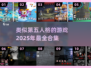 恐怖又刺激！💥2025必玩的类似第五人格游戏合集🎉