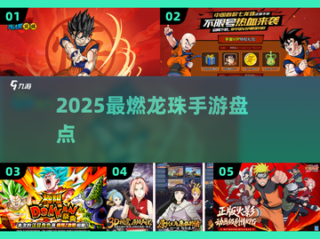 🔥2025最燃龙珠手游TOP5💥截图1