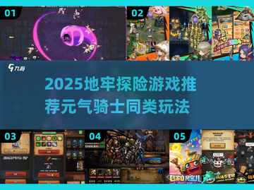 2025🔥地牢探险游戏推荐💥元气骑士同款体验🎮截图1