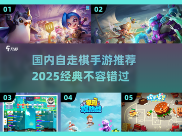 🔥2025自走棋手游推荐，这些经典你玩过吗？🤔截图1