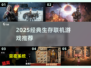🔥2025生存联机游戏TOP榜🎮经典推荐🔥