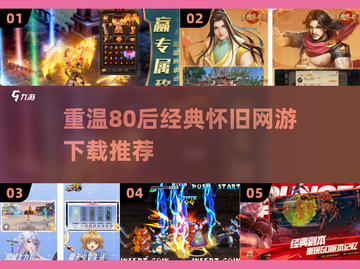 🔥80后必玩怀旧网游经典推荐🔥下载链接截图1
