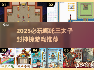 🔥2025必玩哪吒封神榜游戏推荐！🎮截图1
