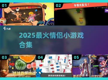 💑2025最火情侣小游戏合集🔥截图1