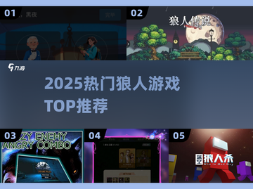 🔥2025最火狼人游戏TOP榜来了！🐺截图1