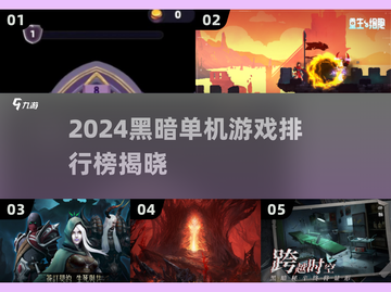 🔥2024黑暗单机游戏TOP榜💥截图1