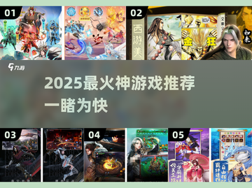 🔥2025神游戏推荐！这十款你必玩🎮截图1