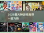 🔥2025神游戏推荐！这十款你必玩🎮