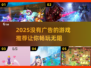 🔥2025年超赞游戏推荐，无广告畅玩✨