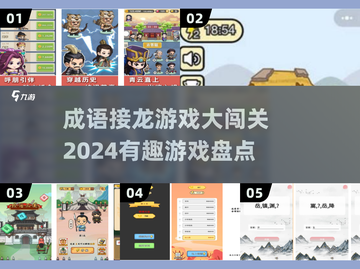 🔥2024超有趣成语接龙游戏大揭秘🎉截图1