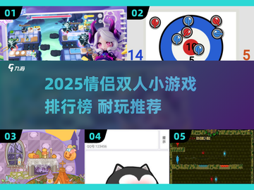 2025情侣必玩双人游戏TOP榜🎮截图1