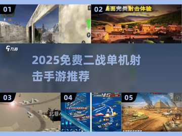🔥2025必玩二战单机射击手游推荐！🎮截图1