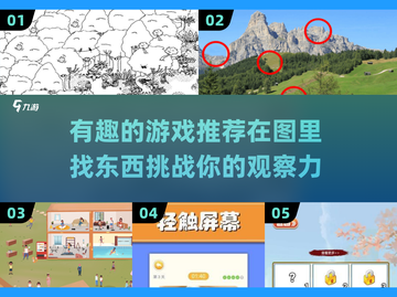 💡2025超有趣！不容错过的图里找东西游戏推荐🎉截图1