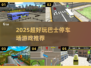 🎮2025超耐玩巴士停车游戏大🔥💥
