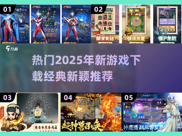 🔥2025超热门游戏下载推荐，经典又新颖！🎮截图1