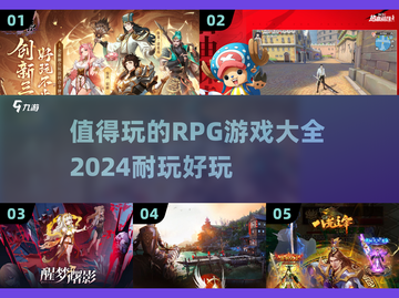 🔥2024超耐玩RPG游戏下载排行🌟截图1