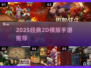 🔥2D横版网游TOP榜！经典手游全收录🎮
