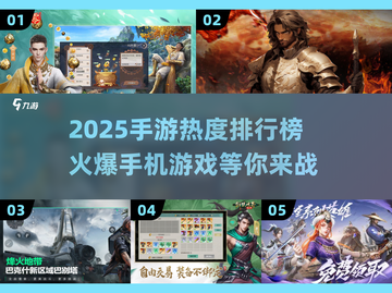 🔥2025最火爆手游排行榜🌟让你欲罢不能的游戏合集！截图1