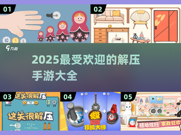 2025最🔥解压手游推荐🎉小游戏玩到停不下来！截图1
