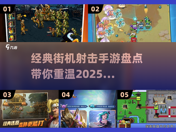 🔥经典街机射击手游大盘点，玩到停不下来！💥截图1