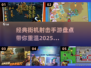 🔥经典街机射击手游大盘点，玩到停不下来！💥