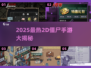 🔥2025最爽2D僵尸游戏推荐！🎮丧尸迷必玩清单💥