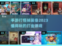 🔥2023必玩！打怪掉装备手游推荐💥