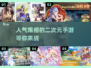 🔥2025最火爆的二次元手游推荐💥下载必玩！