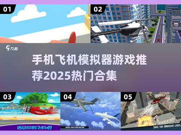 ✈2025最🔥飞机模拟器游戏合集来了！手机玩家必试截图1