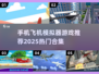 ✈2025最🔥飞机模拟器游戏合集来了！手机玩家必试
