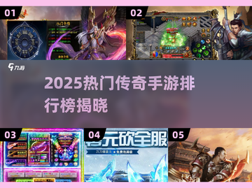🔥2025最火传奇游戏榜新鲜出炉！🎮新开传奇手游推荐来袭！截图1