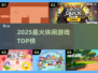 🔥2025最火休闲游戏TOP榜💥