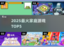 🔥2025家庭游戏TOP5出炉！🎮