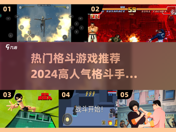 🔥2024必玩！高人气格斗手游推荐💥截图1