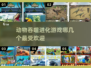 🔥高人气动物吞噬进化游戏推荐下载🎉