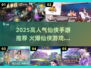 🔥2025最火仙侠手游榜单出炉！✨