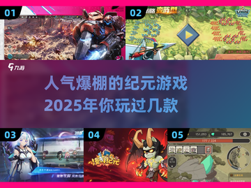 🔥2025最🔥的纪元游戏排行榜来了！你玩过几个？🎮截图1