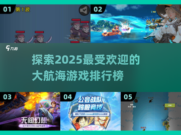2025年最受🔥的大航海游戏排行榜✨截图1
