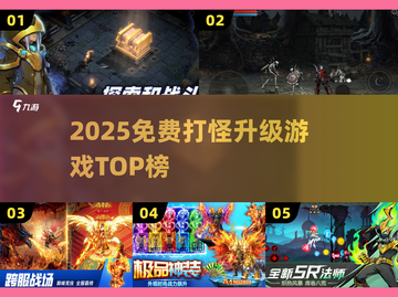 🔥2025免费打怪升级神作TOP榜💥截图1
