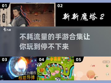 🔥不耗流量的手游合集下载，2024超耐玩推荐！🎮截图1