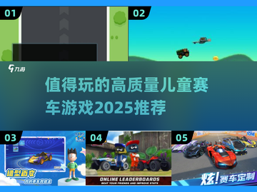 2025最🔥儿童赛车游戏推荐🚗宝爸宝妈快收藏！截图1