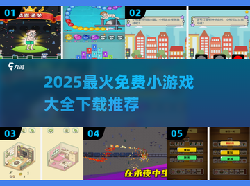 🔥2025最火免费小游戏TOP榜！🎮轻松下载玩到嗨💥截图1