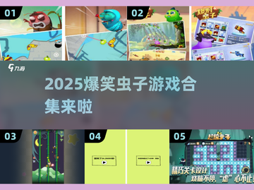 2025爆笑虫子游戏合集来袭！🎮💥截图1