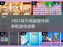 2025必玩！益智休闲神作🔥