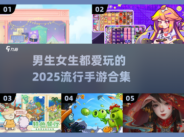 2025超🔥手游合集！男生女生都爱玩🎉截图1