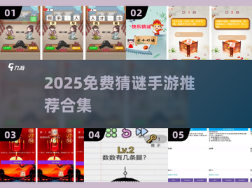 🔥2025免费猜谜手游大合集🎮烧脑又上瘾！截图1