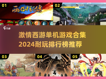 🔥2024西游单机游戏排行榜🌟经典耐玩等你来战！截图1