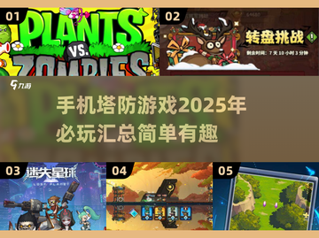 2025必玩🔥超简单塔防手游推荐！🎮截图1