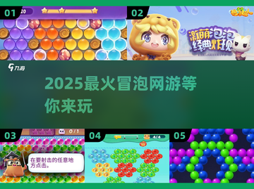 🔥2025最上头冒泡游戏TOP5💥截图1