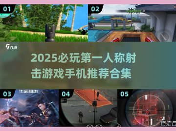 🔥2025必玩 FPS手游合集💥手机射击游戏推荐截图1